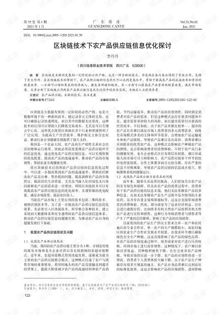區塊鏈技術在農產品供應鏈信息優化中的應用研究