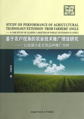 基于農(nóng)戶(hù)視角的農(nóng)業(yè)技術(shù)推廣績(jī)效研究——以安徽小麥主導(dǎo)品種推廣為例