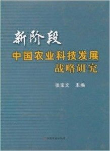 新階段中國農業科技發展的戰略路徑與關鍵技術研究